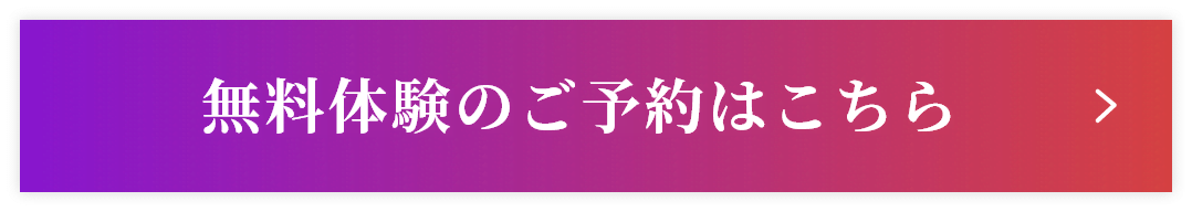 無料体験のご予約はこちら