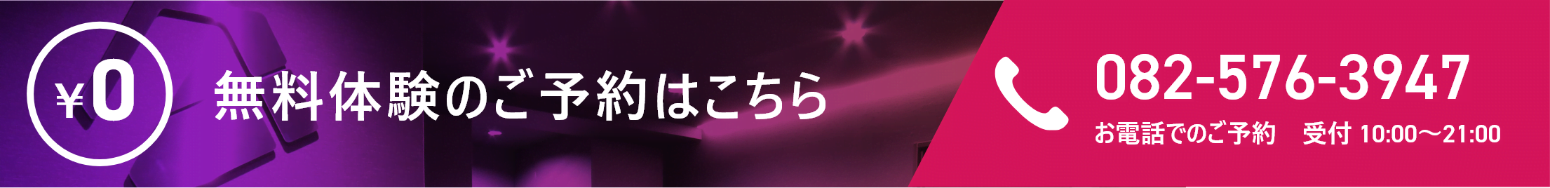 無料体験のご予約はこちら