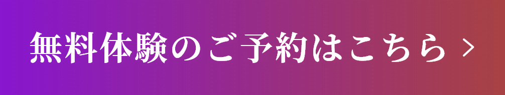 無料体験のご予約はこちら