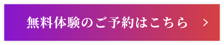 無料体験のご予約はこちら