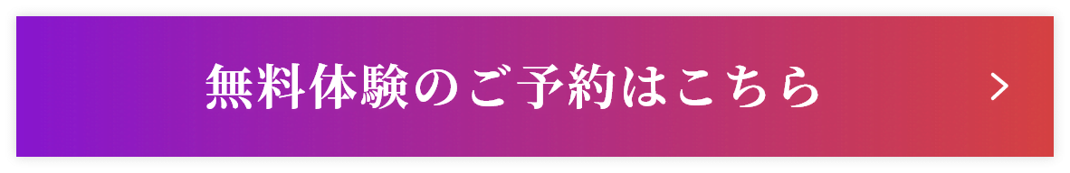 無料体験のご予約はこちら