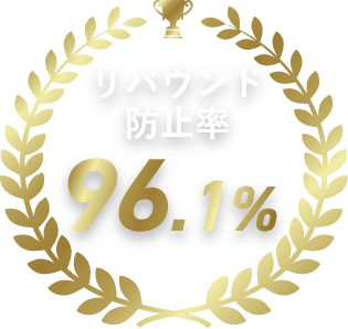 リバウンド防止率 96.1％