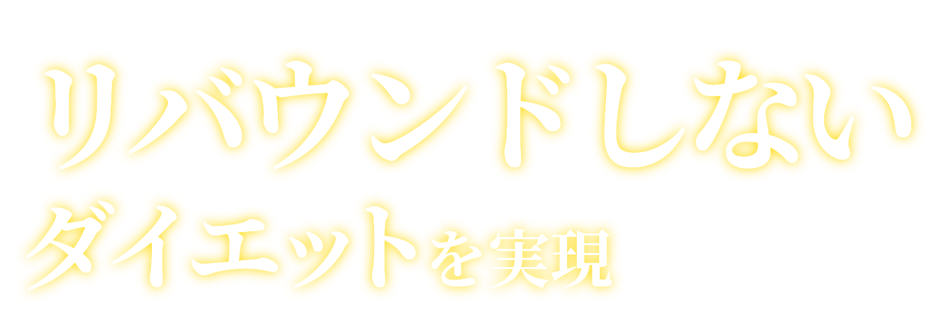 リバウンドしないダイエットを実現