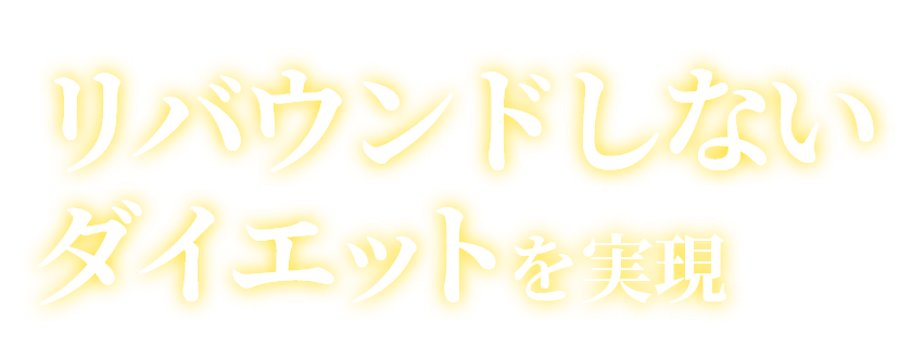 リバウンドしないダイエットを実現