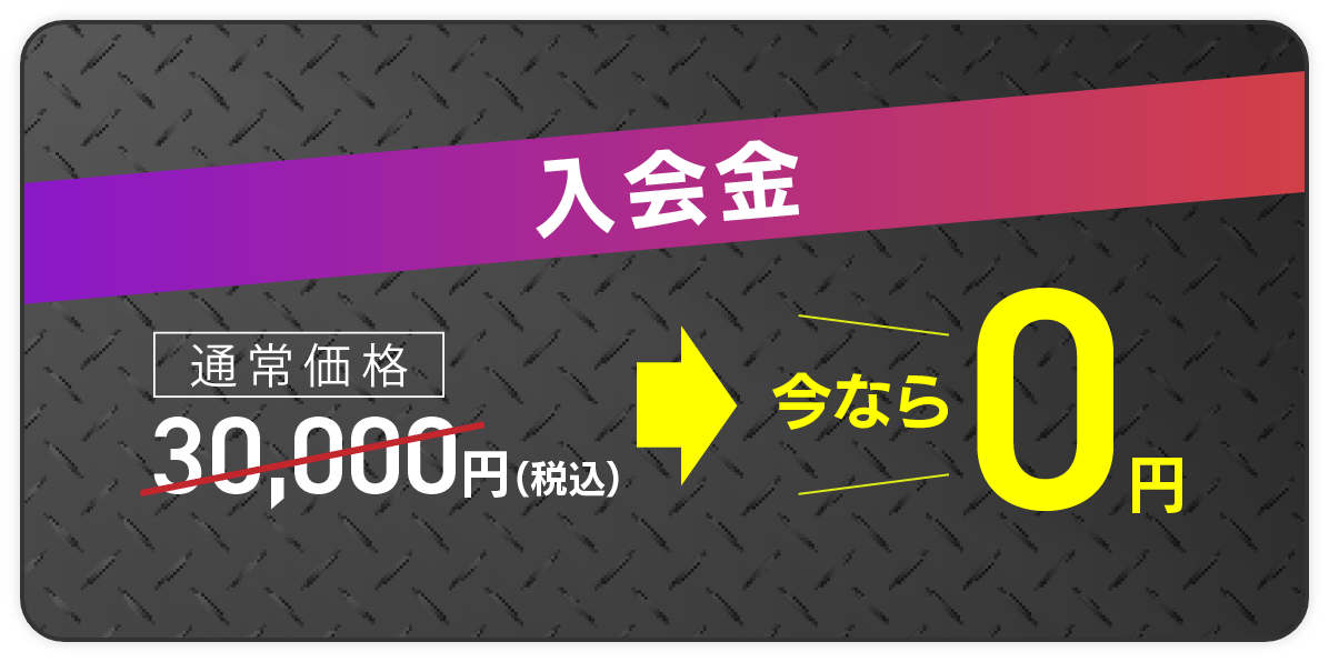 入会金今なら0円