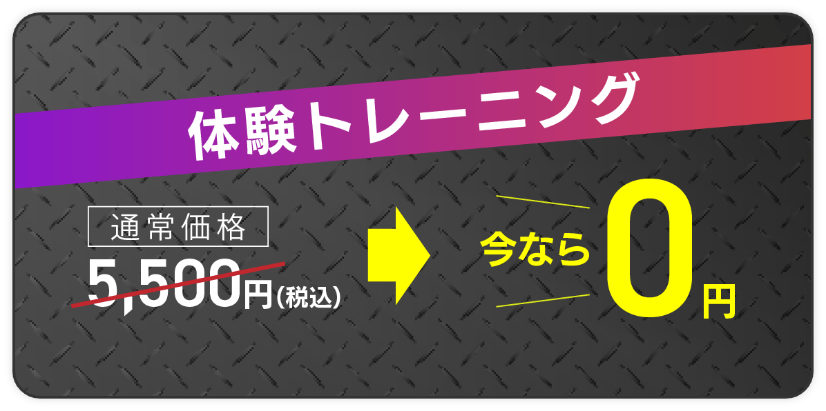 体験トレーニング 今なら0円